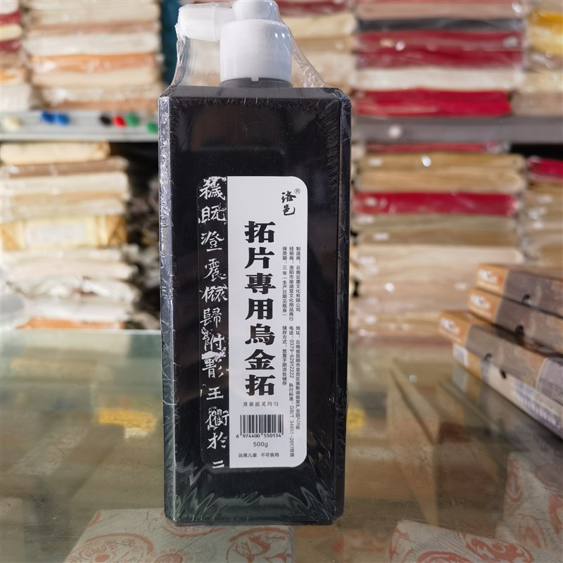 拓片专用轻胶型黝墨黑亮书法蝉翼乌金拓不沾纸墓志汉砖瓦当边款