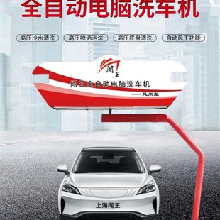 闯王风尚型全自动电脑洗车机小时无人洗车内置风机洗护风干一体