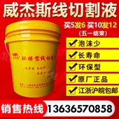线切割工作液威杰斯线中走丝 切削液冷却水基环保型