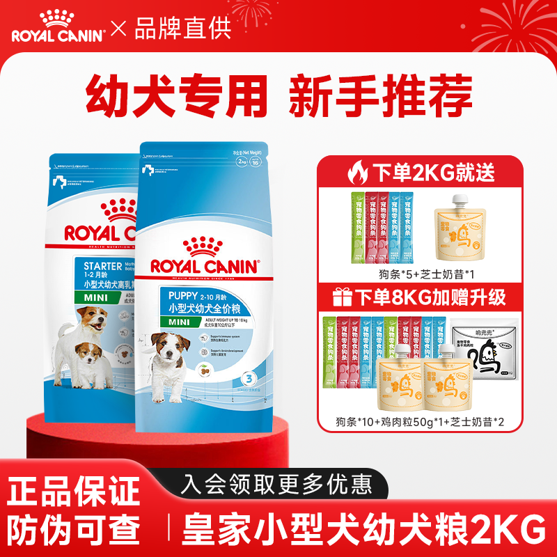 皇家狗粮小型犬幼犬粮宠物狗粮柴犬泰迪比熊专用全价粮激发自护力