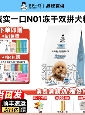 诚实一口狗粮N01全价冻干双拼犬粮鸭肉梨大型犬小型犬幼犬狗粮