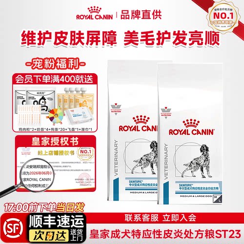 皇家ST23特应性皮炎狗处方粮