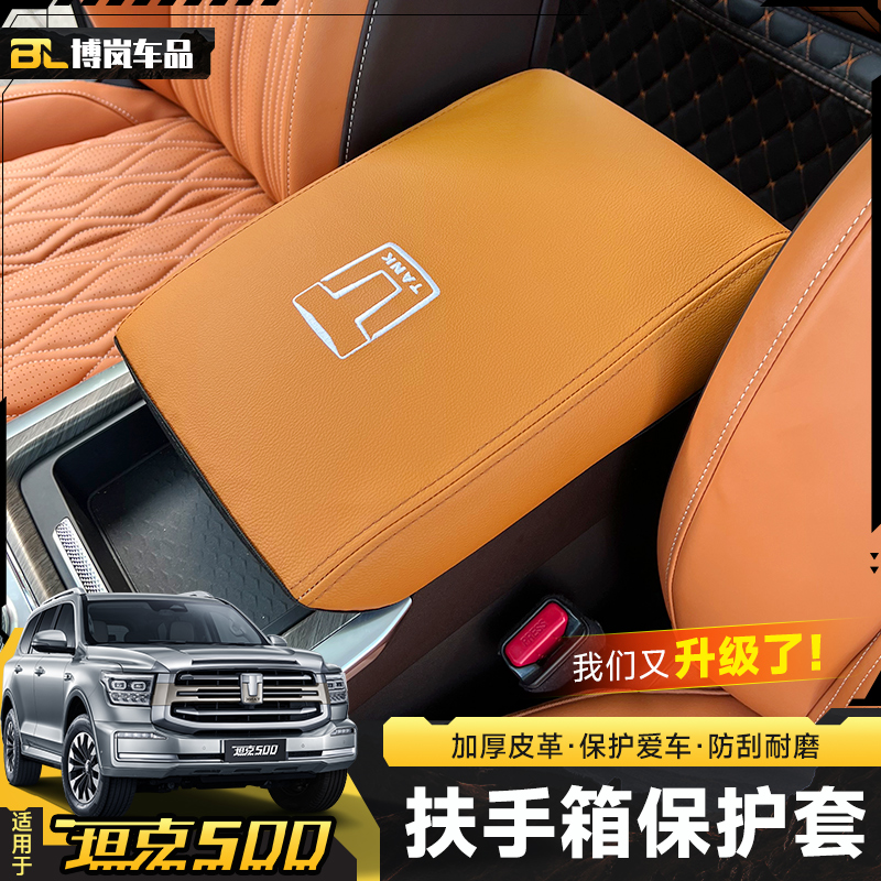 坦克500Hi4T扶手箱皮套中央手扶套内饰装饰改装专用配件汽车用品