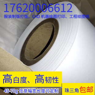 40-70g广告字稿纸 字模纸 麦架纸 服装制版电脑唛架纸 广告绘图纸