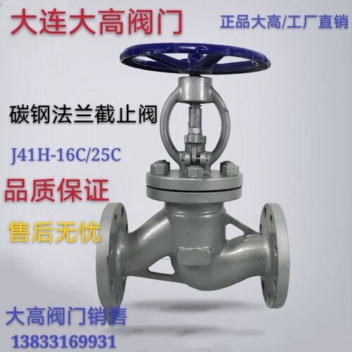 大连大高阀门J41-16C碳钢铸钢蒸汽法兰截止阀DN15 25 65 100 150