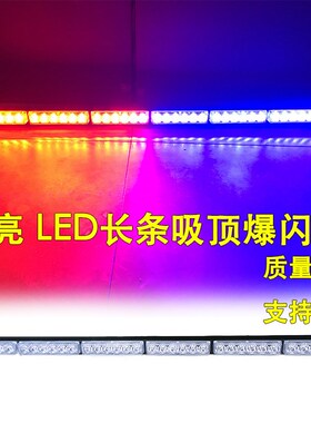 高亮LED汽车吸顶爆闪灯 车载红蓝长条警灯工K程车黄色警示灯12V24