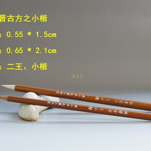 魏晋古方之小楷 李小平毛笔工作室淳安堂笔庄 狼毫兼毫小楷毛笔