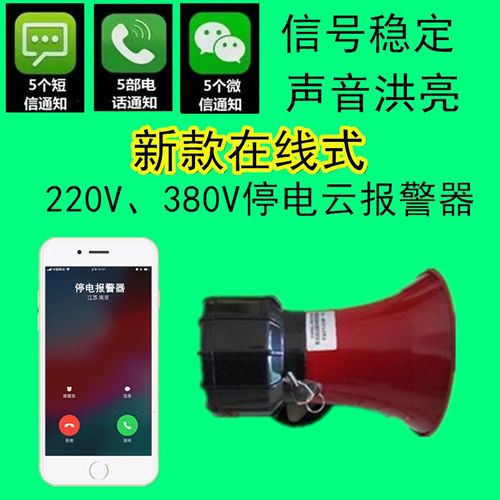 220V 38h0V停电报警器+来电报警器断电报警器  电话4G云报警器