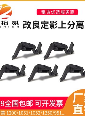 适用柯美1200 1051 1052 1250 951 1200P定影上分离爪改良加宽