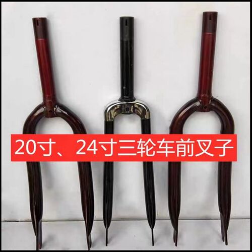 20寸24寸人力三轮车前叉自x行车脚蹬脚踏配件前轮叉子老式老人单