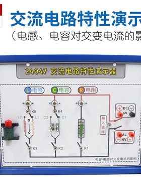 交流电路特性演示器24047电感电容对交变电流的影响物理电学器材
