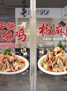 椒麻手撕鸡e玻璃门广告贴纸凉拌卤菜麻椒鸡商铺橱窗装饰画海报墙
