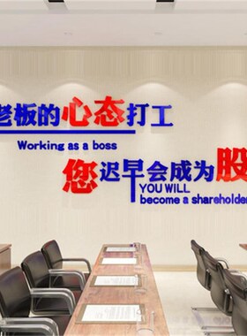 企业励志墙贴激励标语3d立体亚克力公司文化墙贴纸会议办公室装饰