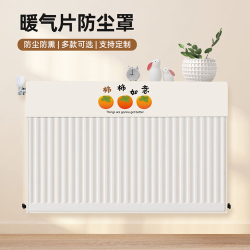 家用暖气片防尘罩新款新中式老式铸铁立式K防熏遮丑布半包万能盖