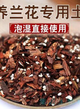 兰花植土栽花专用l营养士兰花专用土花草营养土兰花专用肥土植料