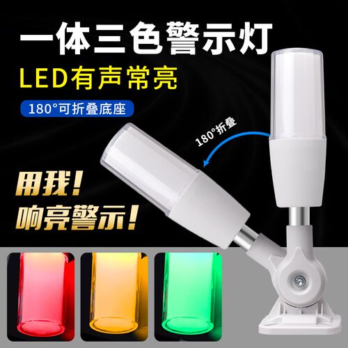 LED一体三色灯声光报警p器220V机床警示灯24V信号灯12V折叠指示灯