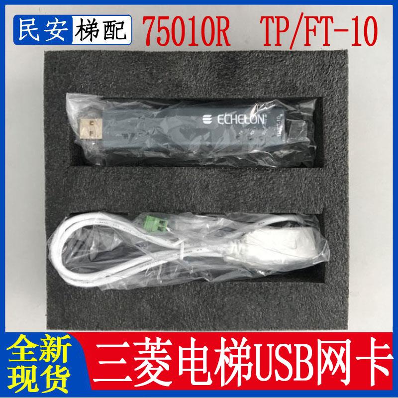三菱电梯网卡TPFT-10 75010R ZWK-002 Z6B03-34 IC卡系统USB网卡