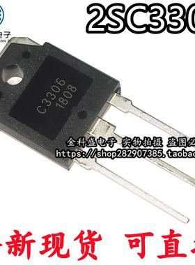 全新 2SC3306大功率电源开关C3306 3306三极管直插TO-3P现货包邮