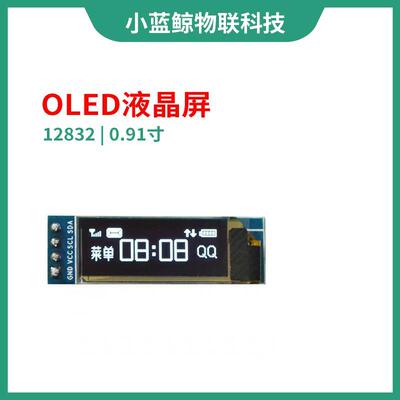 0.91寸OLED液晶屏显示模块 IIC 12832液晶屏显示器件 兼容3.3v-5V