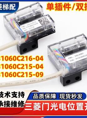 三菱电梯门机光电位置开关 P131060C215 216-04/05/09GLS210MIT