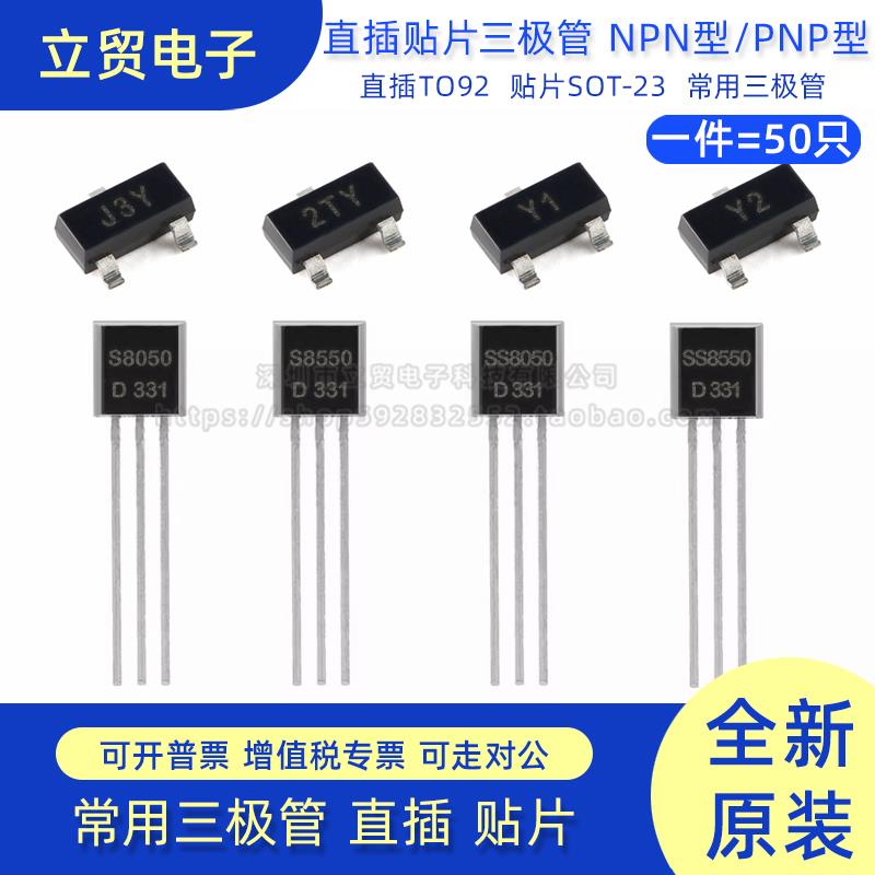 功率晶体三极管直插/贴片S8050/SS8550/S9012/S9014/78L05/78L12