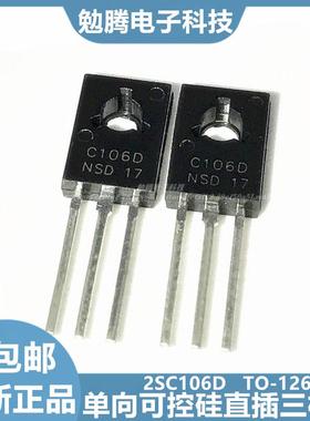 全新 C106D 2SC106D 直插TO-126 单向可控硅 三极管4A 400V
