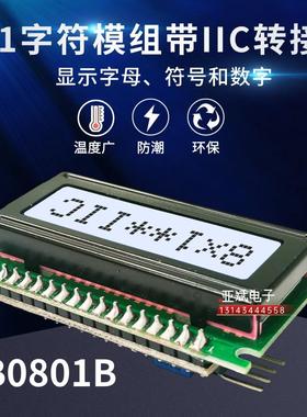 0801字符LCD显示屏 8x1 IIC液晶模块 LCM模组 0801B显示器件
