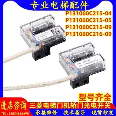 三菱电梯门机轿门光电位置开关P131060C215-09 P131060C216-09齐