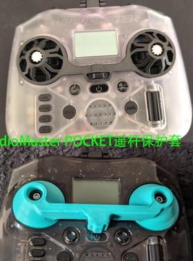 Radiomaster pocket 遥控保护遥杆保护套打印件配件FPV3D打印防压