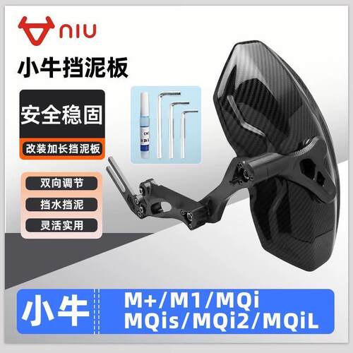 适用小牛NLT/NL/NXL/Nplay/NTplay/NST/OT后挡泥板挡水板可调后盾