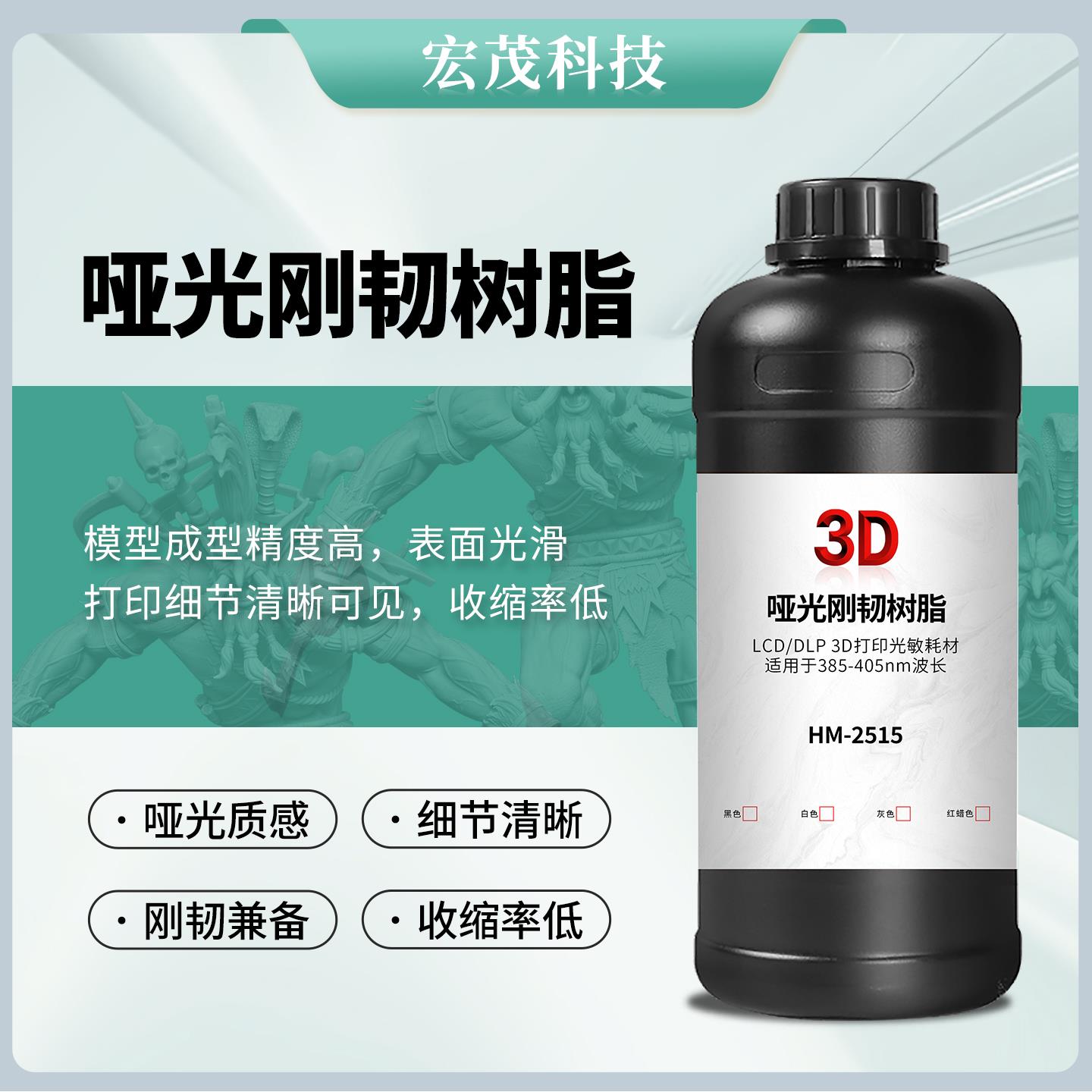 哑光刚韧光敏树脂光固化3d打印机耗材高精度低收缩HM-2515
