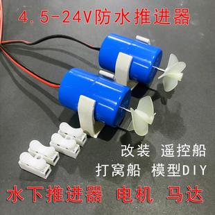 遥控动手小制作玩具航母船模型动力加改装防水电机马达水下推进器