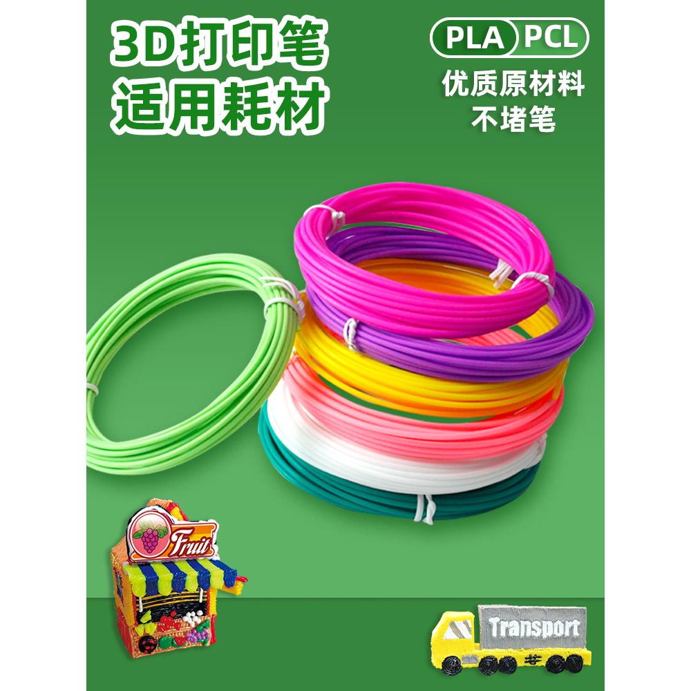 3D打印填充Pla耗材Pcl学生通用立体颜料多色特殊材料低温有效涂鸦