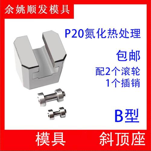 模具B型斜顶座T槽滑座 斜顶装置活型芯组件B型顺发