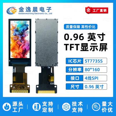 金逸晨0.96寸TFT液晶屏ST7735小屏幕80*160裸屏LCD串口SPI显示器