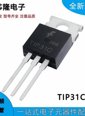 全新国产现货 TIP31C 31C三端稳压管 直插TO220 三极管