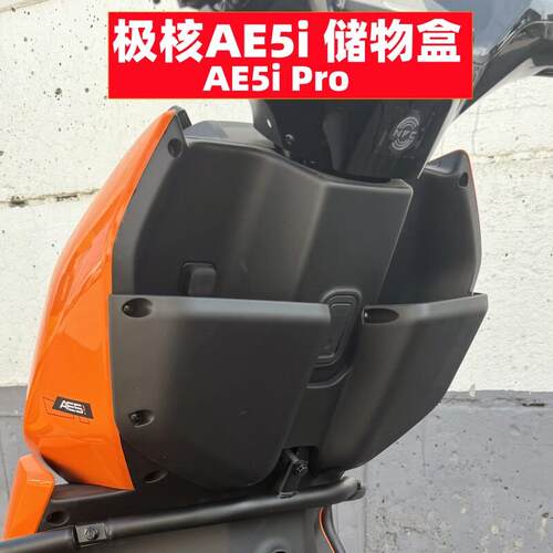 适用极核电动车AE5储物盒 AE5i前置储物箱 AE5iPro储物盒改装配件