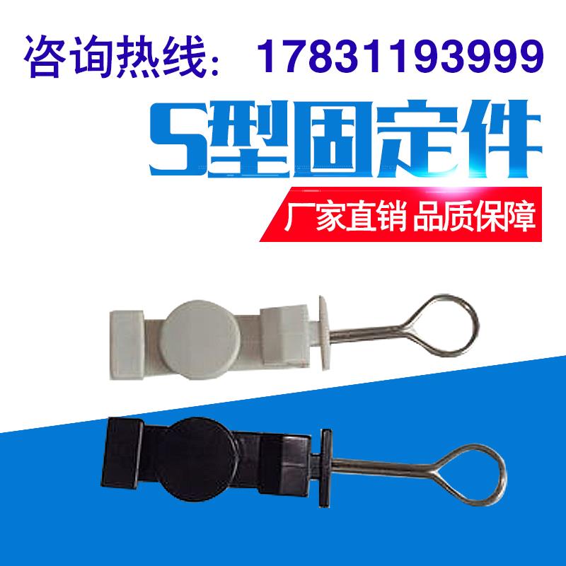 S型固定件 FTTH辅件 塑料紧固件 光缆钢丝紧张器 自承式光纤配件