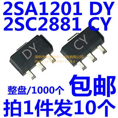 2SC2881 2SA1201 丝印CY/DY 贴片SOT-89 NPN/PNP三极管（10个）