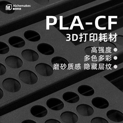 魔创 pla-cf 3d打印耗材高强度pla碳纤 1.75Carbon碳纤维 PLA-CF