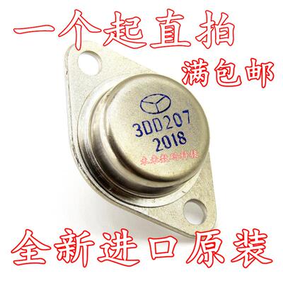 3DD207 国产 5A/60V TO-3 铁壳封装 逆变器专用 大功率三极管