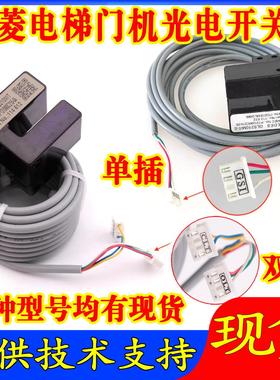 三菱电梯门机光电位置开关GLS210MIT/P131060C215-04/05/09 0C216