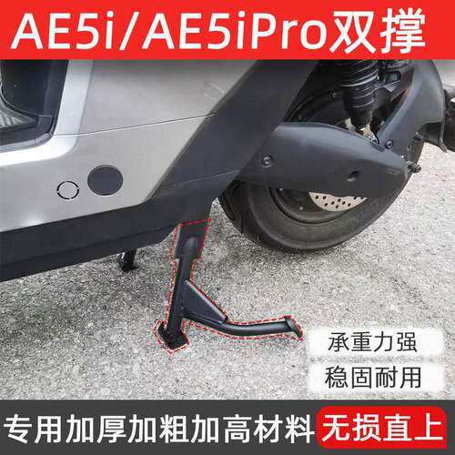 适用极核AE5i/AE5iPro大脚架双撑中撑大支架改装配件无失真安装