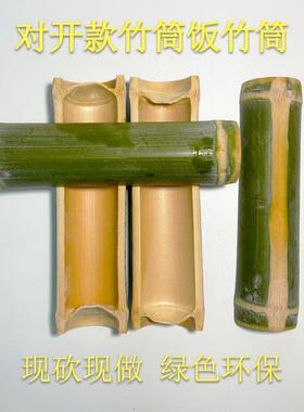 原生态劈开 ??款竹筒竹制品毛竹竹筒饭店商用手工竹餐具竹筒饭蒸