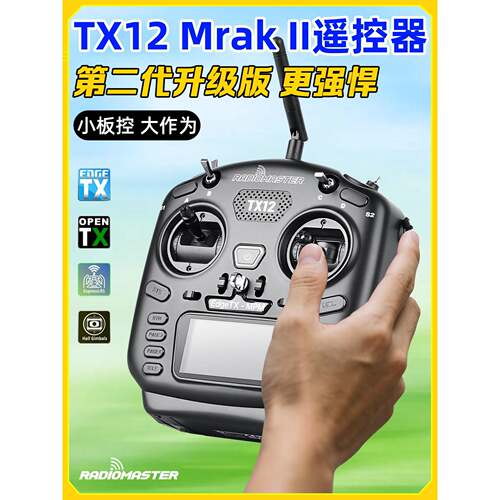 Radiomaster TX12遥控器ELRS开源FPV穿越机遥控器航模MARK II黑羊