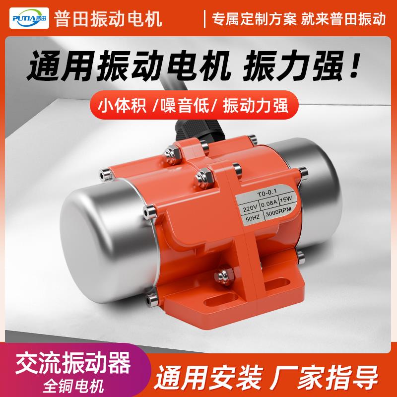 普田小型振动电机TO-0.1震动马达220V下料工业振动器可调震动器