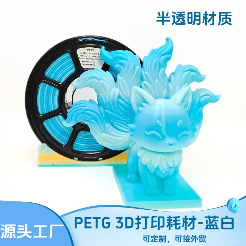 三慈PETG 3D打印耗材渐变彩虹蓝白1.75mm FDM打印机AMS环保材质