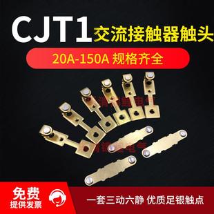 CJT1 20A交流接触器触头40A60A100A一150A主动静接片银触点 CDC10
