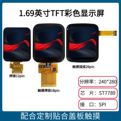 1.69寸TFT显示屏240*280点阵 驱动ST7789V SPI接口带触摸液晶屏