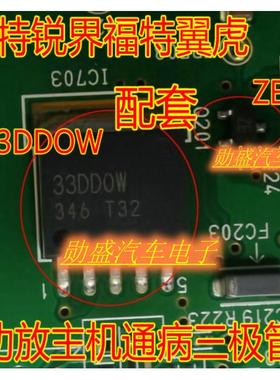 33DD0W 33DDOW BA33DD0WHFP-TR福特翼虎功放主机易损三极管